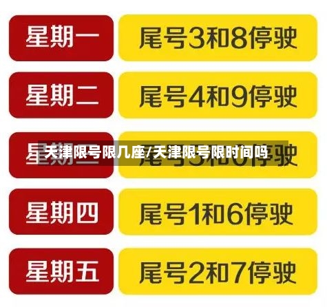 天津限号限几座/天津限号限时间吗