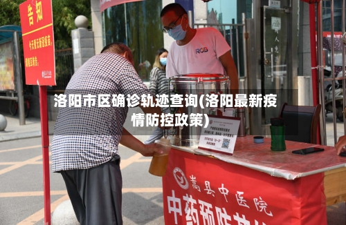 洛阳市区确诊轨迹查询(洛阳最新疫情防控政策)