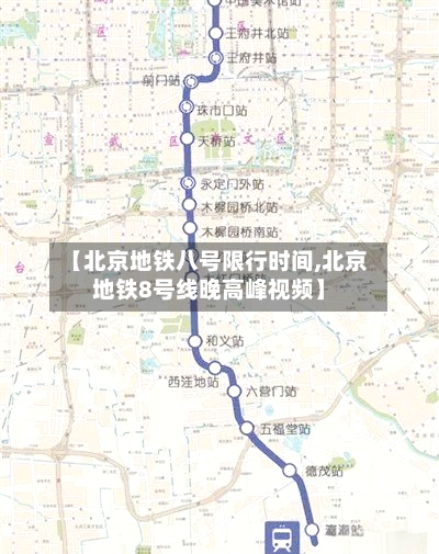 【北京地铁八号限行时间,北京地铁8号线晚高峰视频】