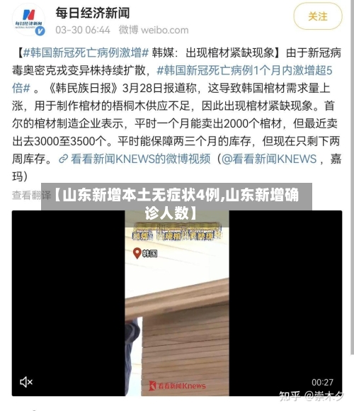【山东新增本土无症状4例,山东新增确诊人数】
