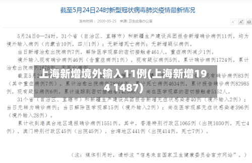 上海新增境外输入11例(上海新增194 1487)