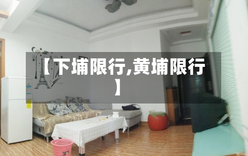 【下埔限行,黄埔限行】