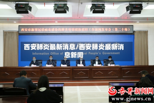 西安肺炎最新消息/西安肺炎最新消息新闻