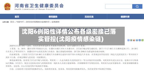 沈阳6例阳性详情公布各级密接已落实管控(沈阳疫情感染链)