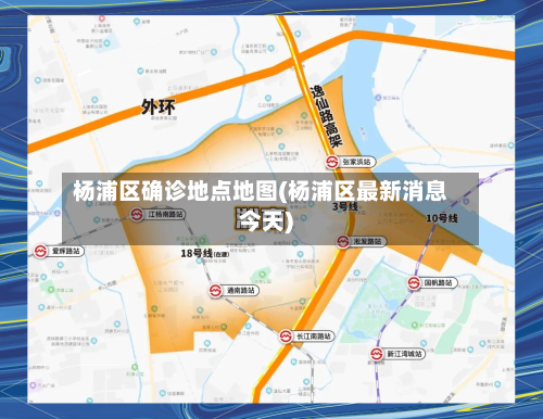 杨浦区确诊地点地图(杨浦区最新消息今天)