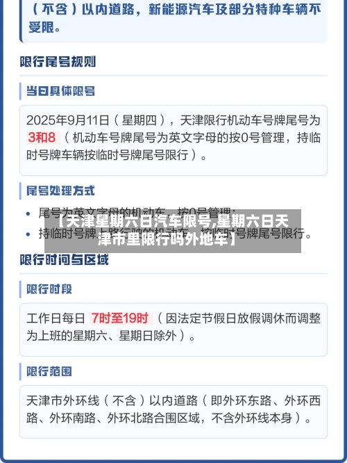 【天津星期六日汽车限号,星期六日天津市里限行吗外地车】