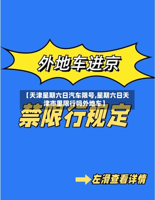 【天津星期六日汽车限号,星期六日天津市里限行吗外地车】