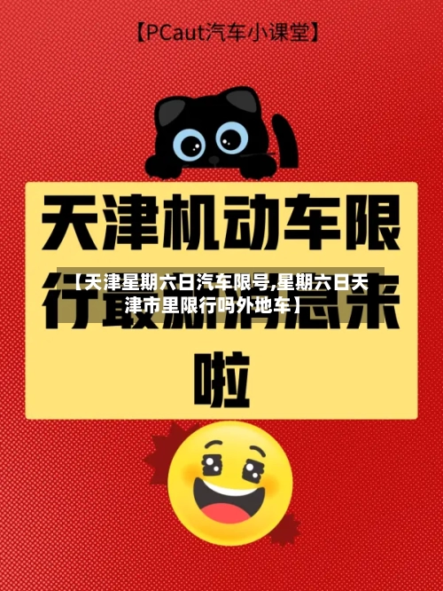 【天津星期六日汽车限号,星期六日天津市里限行吗外地车】