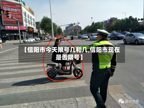 【信阳市今天限号几和几,信阳市现在是否限号】