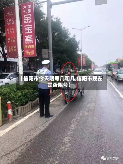 【信阳市今天限号几和几,信阳市现在是否限号】