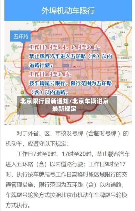 北京限行最新通知/北京车辆进京最新规定