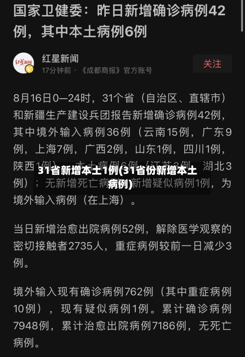 31省新增本土1例(31省份新增本土病例)