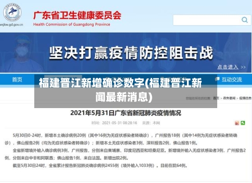 福建晋江新增确诊数字(福建晋江新闻最新消息)