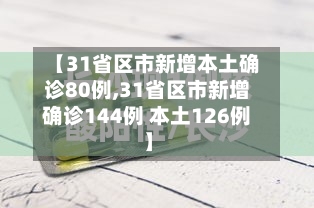 【31省区市新增本土确诊80例,31省区市新增确诊144例 本土126例】