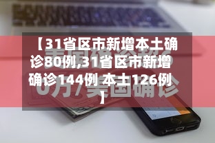 【31省区市新增本土确诊80例,31省区市新增确诊144例 本土126例】