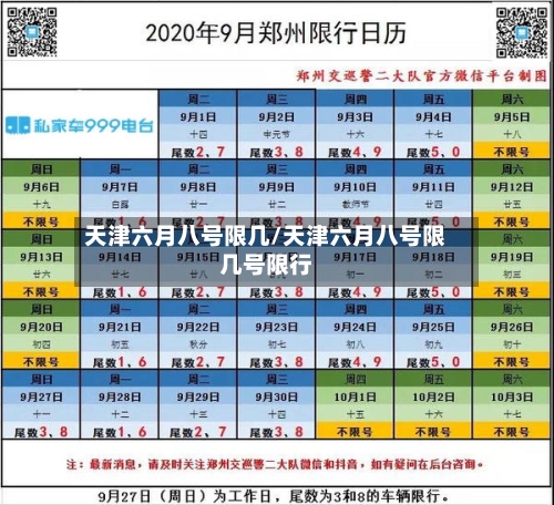 天津六月八号限几/天津六月八号限几号限行