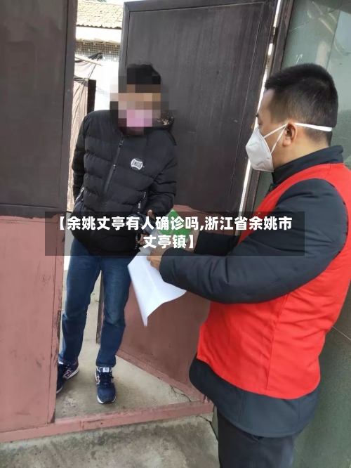 【余姚丈亭有人确诊吗,浙江省余姚市丈亭镇】