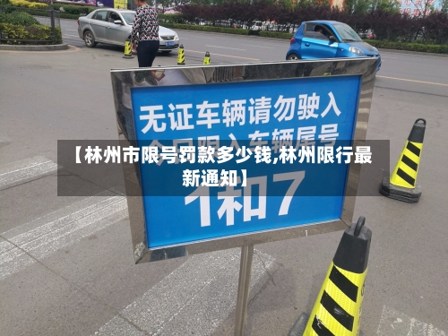 【林州市限号罚款多少钱,林州限行最新通知】