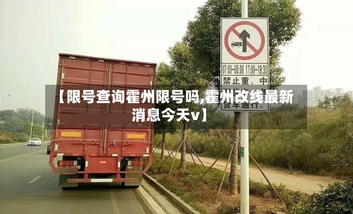 【限号查询霍州限号吗,霍州改线最新消息今天v】