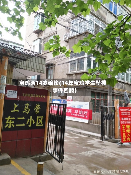 宝鸡两14岁确诊(14年宝鸡学生坠楼事件回顾)