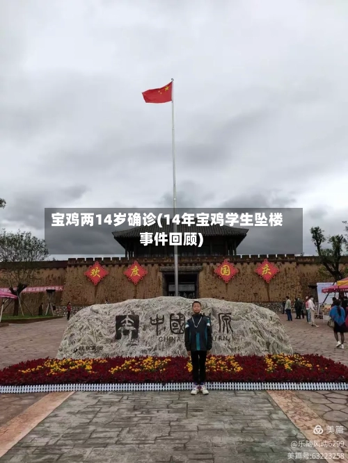 宝鸡两14岁确诊(14年宝鸡学生坠楼事件回顾)