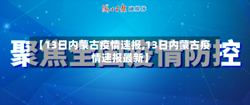 【13日内蒙古疫情速报,13日内蒙古疫情速报最新】