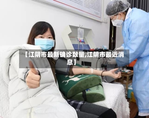 【江阴市最新确诊数量,江阴市最近消息】