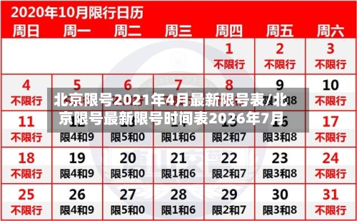 北京限号2021年4月最新限号表/北京限号最新限号时间表2026年7月
