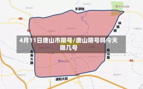 4月11日唐山市限号/唐山限号吗今天限几号