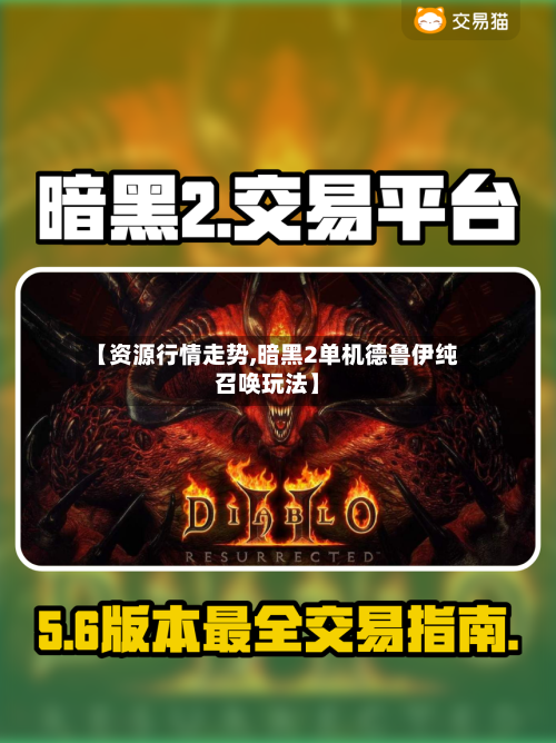 【资源行情走势,暗黑2单机德鲁伊纯召唤玩法】