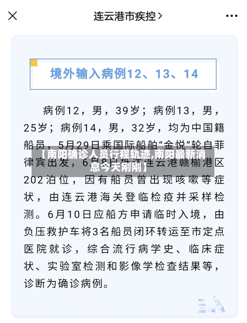 【南阳确诊人员行程轨迹,南阳最新消息今天刚刚】