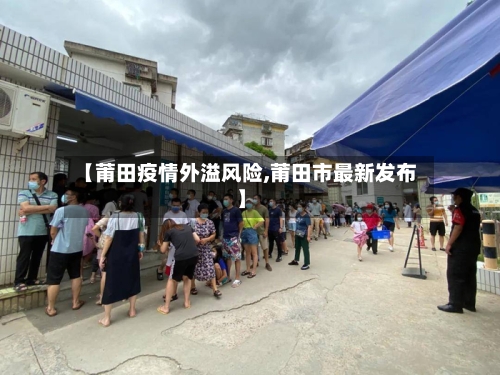 【莆田疫情外溢风险,莆田市最新发布】