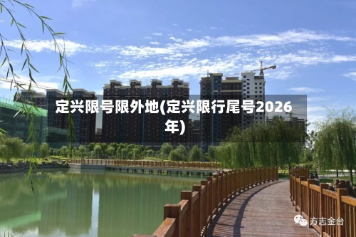 定兴限号限外地(定兴限行尾号2026年)