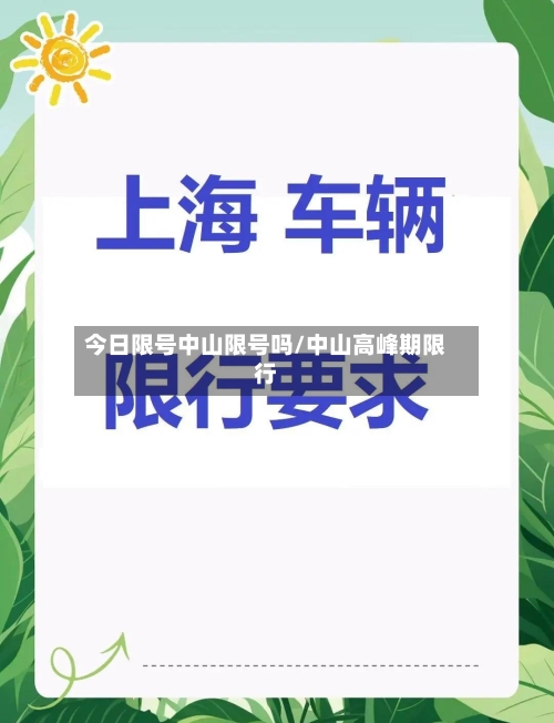 今日限号中山限号吗/中山高峰期限行