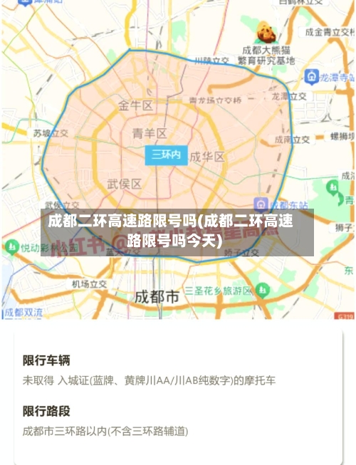 成都二环高速路限号吗(成都二环高速路限号吗今天)