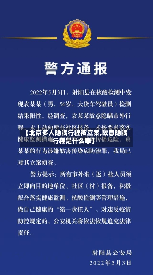 【北京多人隐瞒行程被立案,故意隐瞒行程是什么罪】