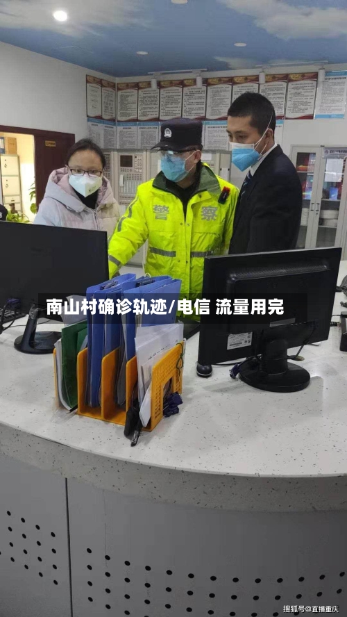 南山村确诊轨迹/电信 流量用完