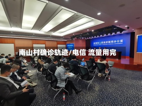 南山村确诊轨迹/电信 流量用完
