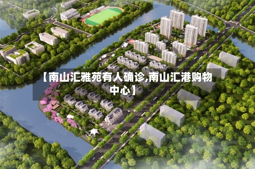 【南山汇雅苑有人确诊,南山汇港购物中心】