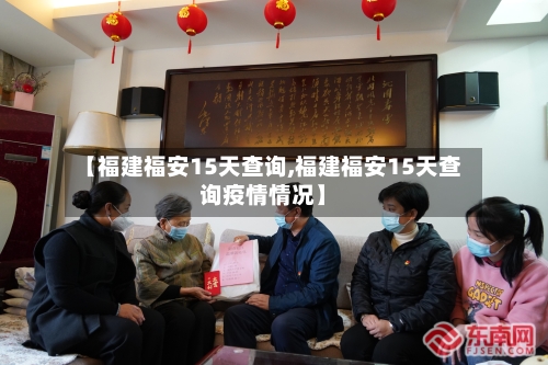 【福建福安15天查询,福建福安15天查询疫情情况】