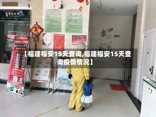 【福建福安15天查询,福建福安15天查询疫情情况】