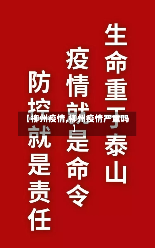 【柳州疫情,柳州疫情严重吗】