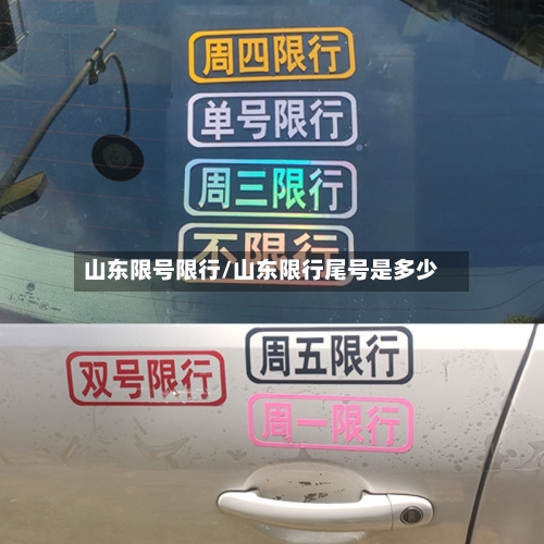 山东限号限行/山东限行尾号是多少