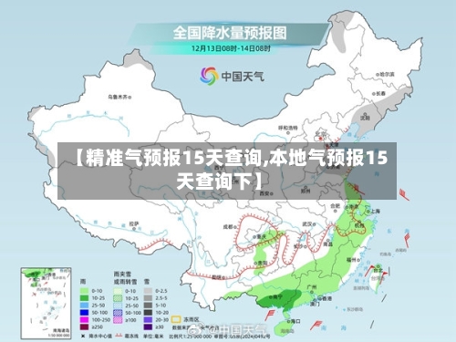 【精准气预报15天查询,本地气预报15天查询下】
