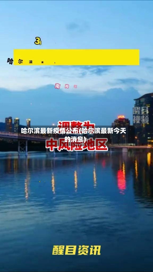 哈尔滨最新疫情公布(哈尔滨最新今天的消息)