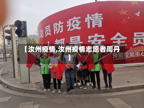 【汝州疫情,汝州疫情志愿者周丹】
