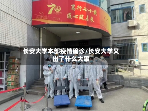 长安大学本部疫情确诊/长安大学又出了什么大事