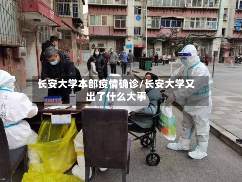 长安大学本部疫情确诊/长安大学又出了什么大事