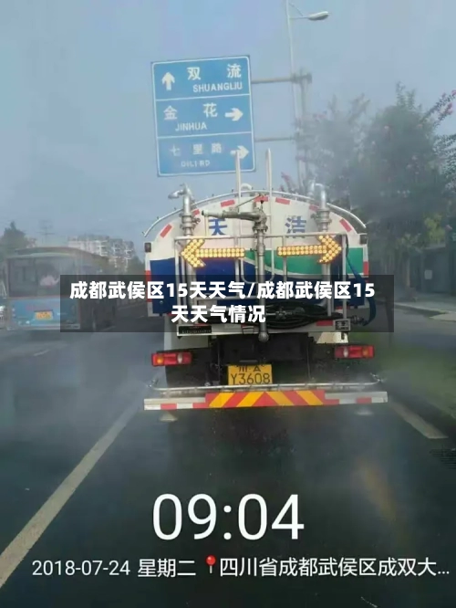 成都武侯区15天天气/成都武侯区15天天气情况