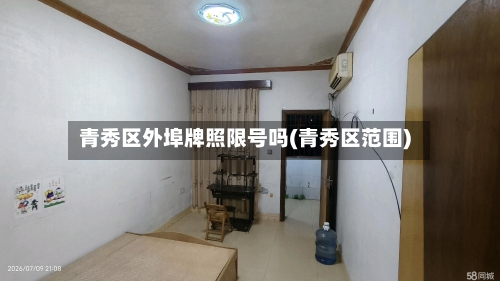 青秀区外埠牌照限号吗(青秀区范围)